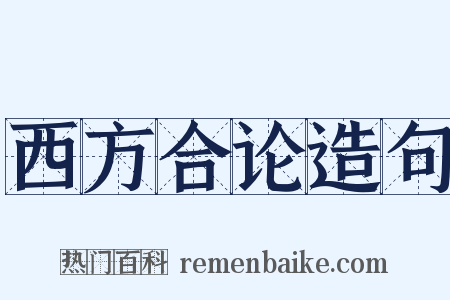 西方合论造句是什么意思的图片